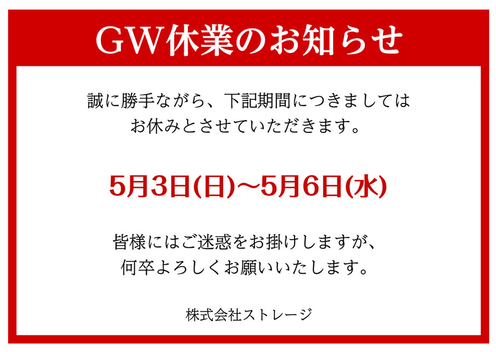 GW休業日案内