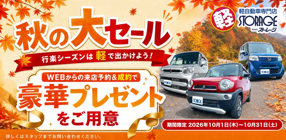 秋の大セール